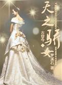 天之骄女台湾电视剧在线观看