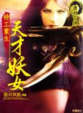 重生之特工女仙