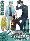 老子以后不需要你