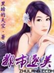 都市逐美录