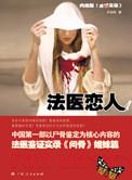 法医恋尸