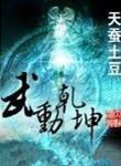 武动乾坤txt精校无删减笔趣阁
