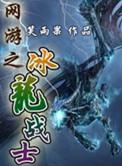 网游之冰龙战士在线
