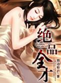 绝品全才TXT
