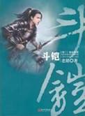 斗铠和机甲