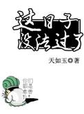 这日子没法过了TXT天如玉