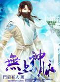 无上神力全文阅读