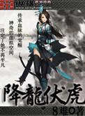 降龙伏虎的降是什么意思