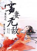 重生之霉妻无敌全文番外