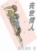 丧尸情人