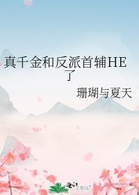真千金首府