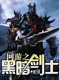 网游之黑暗召唤师