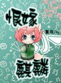 恨嫁TXT