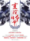 变脸师爷棠岚著