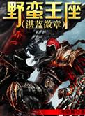 野蛮王座评价