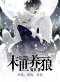 末世养狼作者鬼丑
