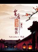 免费读重生皇后
