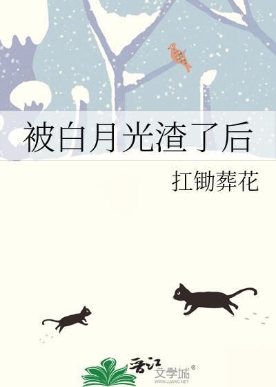 被白月光渣了后TXT
