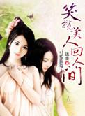 美人笑靥如花下一句