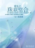 珠联璧合 txt