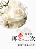 重生之再爱一回by泽尔库全文