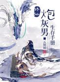 修仙炮灰男修炼手册