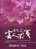 重生之害人不浅茂林修竹