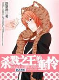 里面有杀戮之王