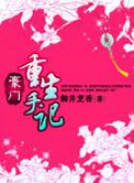 豪门重生手记讲什么内容