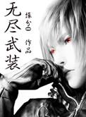 无尽武装沈奕