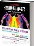 催眠师手记二免费阅读高铭