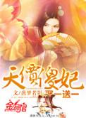 天价傻妃要爬床