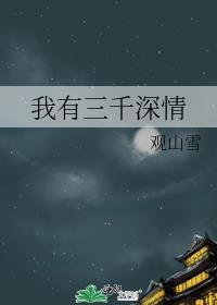 情字入骨三千