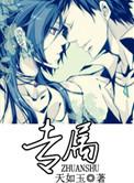 专属红颜完整版
