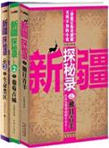 十二集新疆纪录片视频