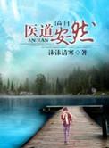 医道安然by沫沫清寒