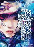 女主重生逆袭的短剧