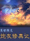 重生末世辣文修真