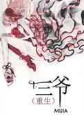 三爷重生娇宠全集