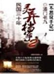 民国灵异片经典推荐