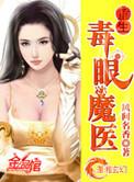重生毒医霁爷宠妻成瘾