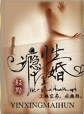 瘾婚是什么意思