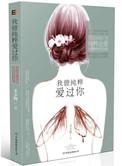 我曾经爱过你简谱
