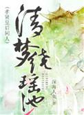 类似清梦绕瑶池的
