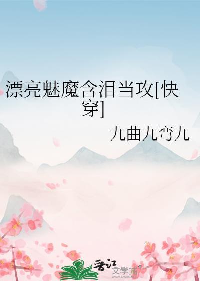 漂亮魅魔怀了摄政王崽最新章节更新内容