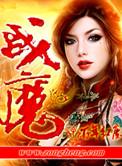 战魔手游安装