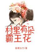 村里的霸王花是假的吗怎么查询