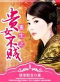重生之贵女难