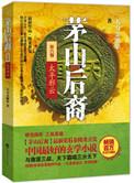 茅山后裔太平疑云