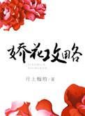 娇女攻略 花三朵